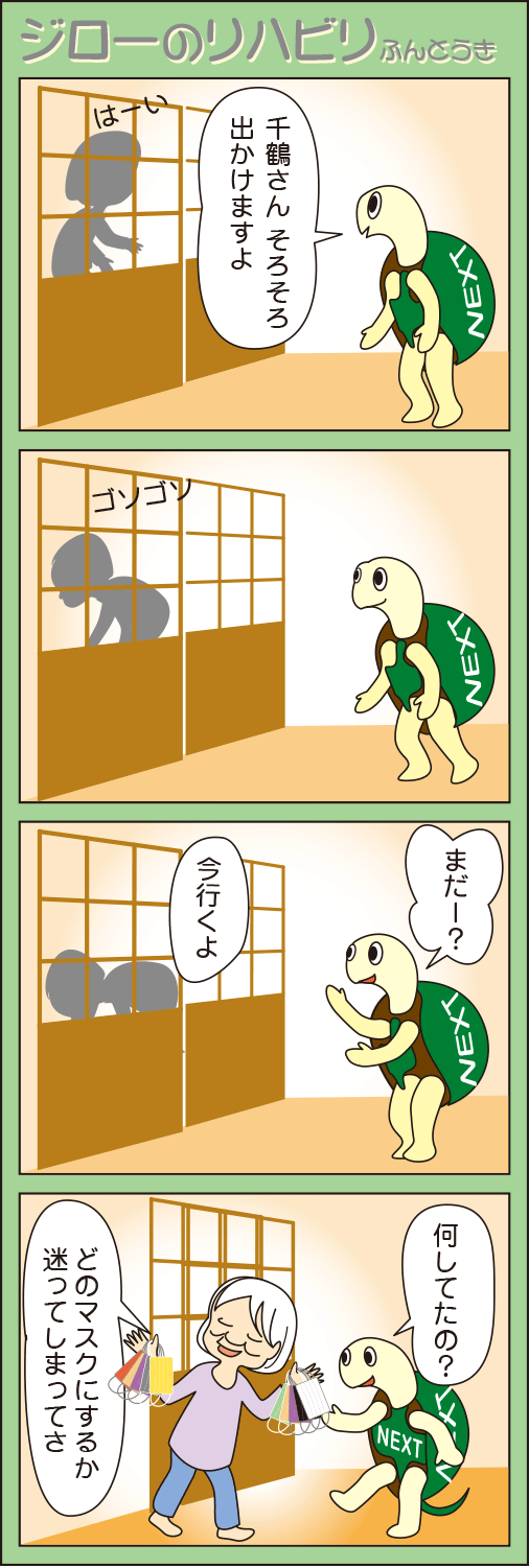 「お出かけ前に」(ジローのリハビリふんとう記)