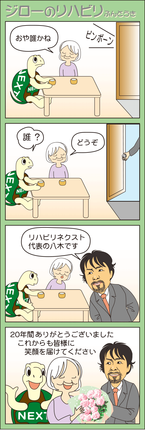 「20年ありがとうございます」(ジローのリハビリふんとう記)