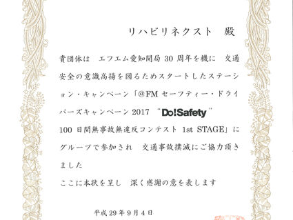 ＦＭ愛知様より感謝状をいただきました。