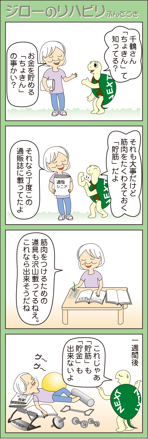 訪問リハビリのリハビリネクスト　ジローのリハビリふんとう記　ちょきん