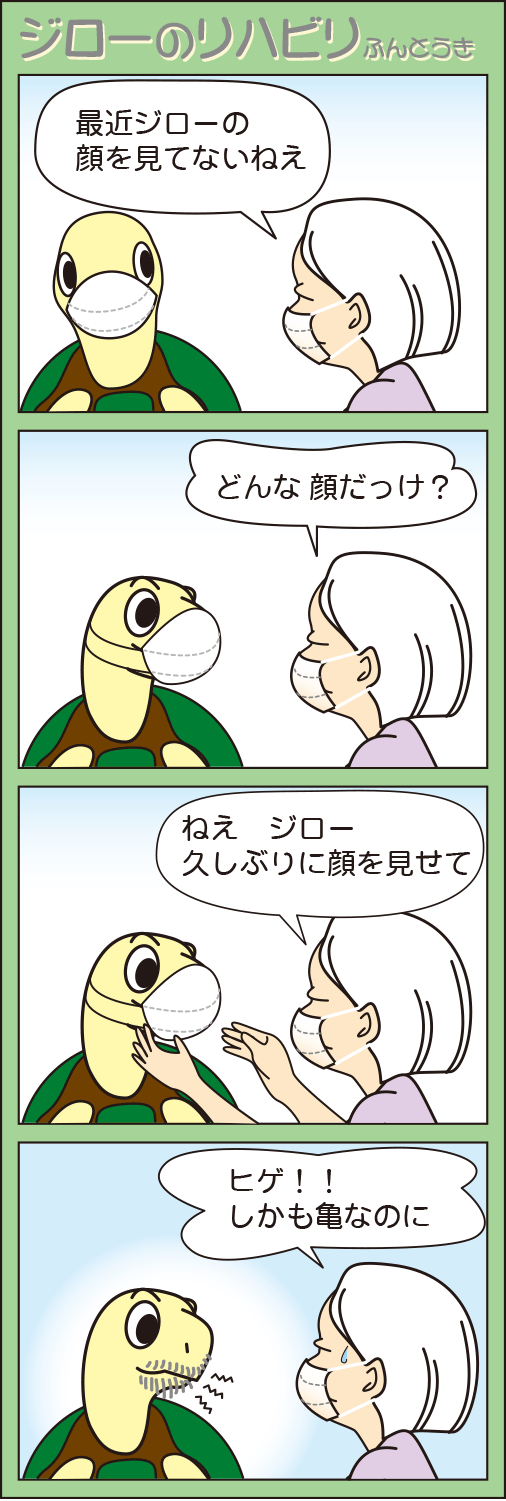 「どんな顔だっけ?」(ジローのリハビリふんとう記)