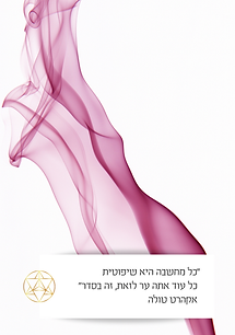 כל מחשבה היא שיפוטית כל עוד אתה ער לזאת, זה בסדר אקהרט טולה.png