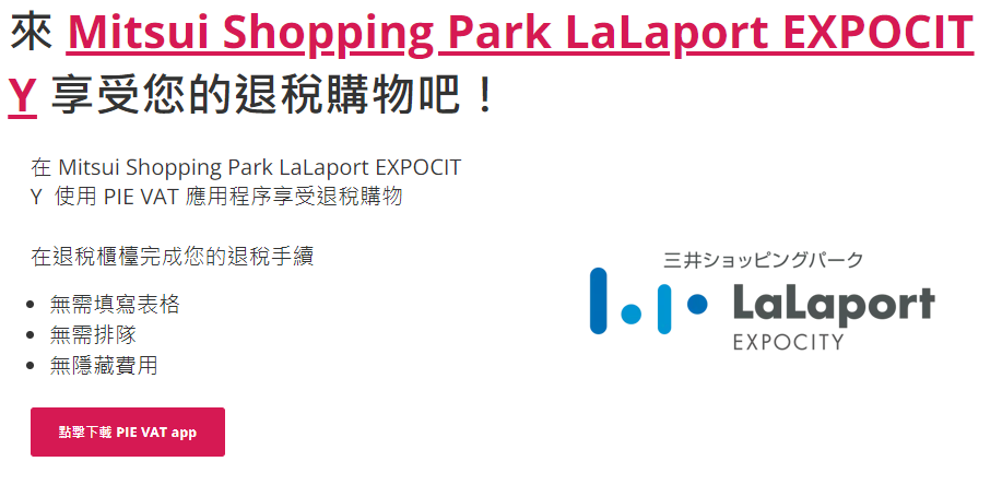 來 Mitsui Shopping Park LaLaport EXPOCITY 享受您的退稅購物吧！