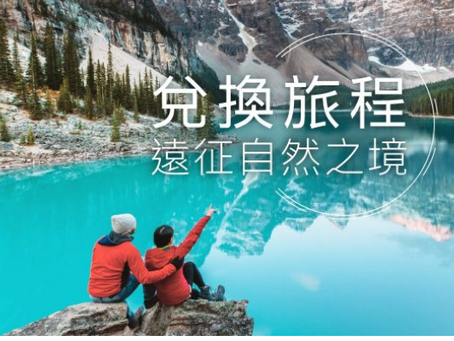 3/22前Asia Miles兌換國泰北美澳洲南亞機票 可享10-15%里數回贈優惠