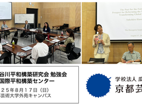 The 5th Study Session of the Hasegawa Seminar, Kyoto Peacebuilding Center, Held (August 17, 2025)