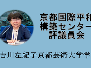 Dr. Sakiko Yoshikawa ,President of the Kyoto University of the Arts at the Kyoto Peacebuilding Center council meeting