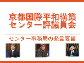 Summary of comments by Secretariat at the Kyoto Peacebuilding Center Council meeting held on December 19, 2023