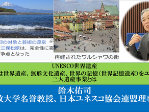 Professor Yuji Suzuki : the certification process for the three major UNESCO World Heritage projects and Japan's response