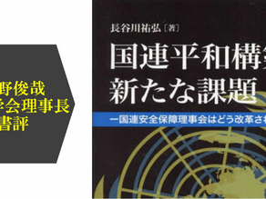 Prof. Toshiya Hoshino Reviews Sukehiro Hasegawa’s Book in Kokuren Kenkyu No. 26, Highlighting a “Two-Stage” Security Council Reform Proposal (17/12/2025)