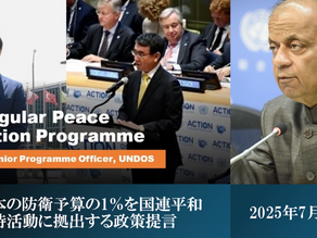 Professor Sukehiro Hasegawa proposed a policy to allocate 1% of Japan's defense budget to United Nations peacekeeping activities.(2/7/2025)