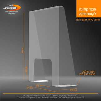 חיבור מחיצת הגנה לדלפק
