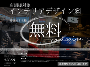 HP開設記念【インテリアデザイン料】無料キャンペーン開催