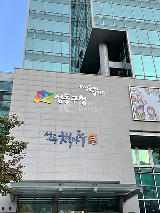 성동구청 옥외사인물