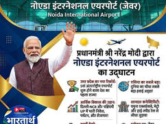 नोएडा इंटरनेशनल एयरपोर्ट उद्घाटन समारोह में प्रधानमंत्री नरेंद्र मोदी का संबोधन