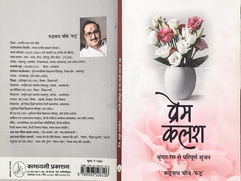 गुलाबी-सफेद फूलों वाले फूलदान के साथ किताब का कवर, शीर्षक प्रेम कलश, लेखक हृदनाथ चौबे 'रूद्र'