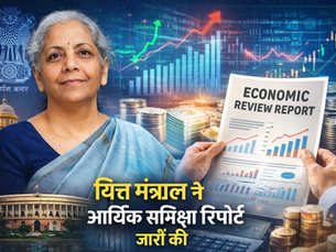 वित्त मंत्रालय ने चालू तिमाही की आर्थिक समीक्षा रिपोर्ट जारी की