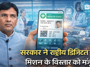 सरकार ने राष्ट्रीय डिजिटल स्वास्थ्य मिशन के विस्तार को मंजूरी दी
