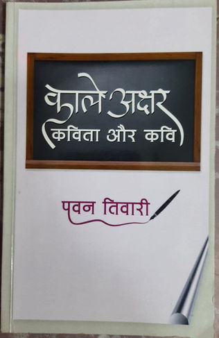 हिंदी पुस्तक कवर: वाणि अक्षर कविता और कवि, पवन तिवारी; सफेद पृष्ठभूमि पर कलम का चित्र।