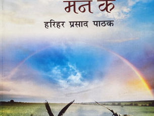 नीले आकाश, इंद्रधनुष और झील में उड़ते पक्षियों वाला किताब कवर; शीर्षक इंद्रधनु मन के, हरिहर प्रसाद पाठक।