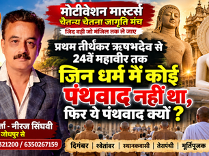 नीरज सिंघवी का प्रचार-पोस्टर, बुद्ध प्रतिमाएं व भिक्षु; जैन धर्म में कोई पंथवाद नहीं था, फिर ये पंथवाद क्यों?