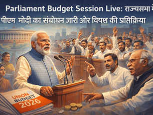 Parliament Budget Session Live: राज्यसभा में पीएम मोदी का संबोधन जारी और विपक्ष की प्रतिक्रिया
