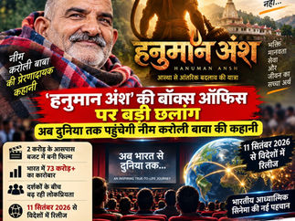 नीम करोली बाबा का पोस्टर, हनुमान आकृति, सिनेमा हॉल व पृथ्वी; 2026 रिलीज, भक्ति-माहौल, बड़े प्रचार-शीर्षक सहित