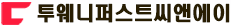 투웨니퍼스트씨앤에이.png