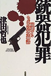 銃器犯罪 津田哲也 著