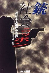 銃社会ニッポン 津田哲也 著
