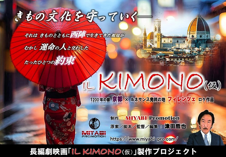 映画 IL KIMONO 
