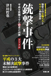 銃撃事件 津田哲也 著