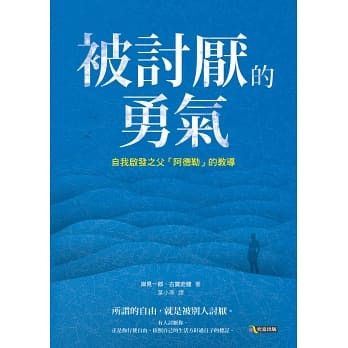被討厭的勇氣:自我啟發之父「阿德勒」的教導