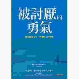 被討厭的勇氣:自我啟發之父「阿德勒」的教導