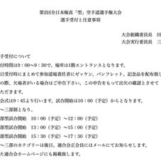 型大会選手注意事項について