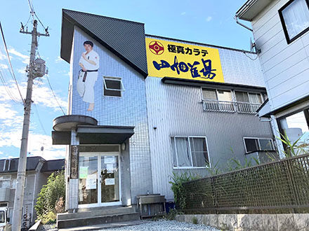 一般社団法人極真会館