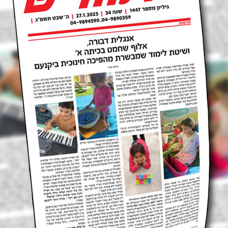אנגלית דבורה, אלוף שחמט בכיתה א' ושיטת לימוד שמבשרת מהפיכה חינוכית ביקנעם! • כתבה שעל 'שלהבות חב"ד' 