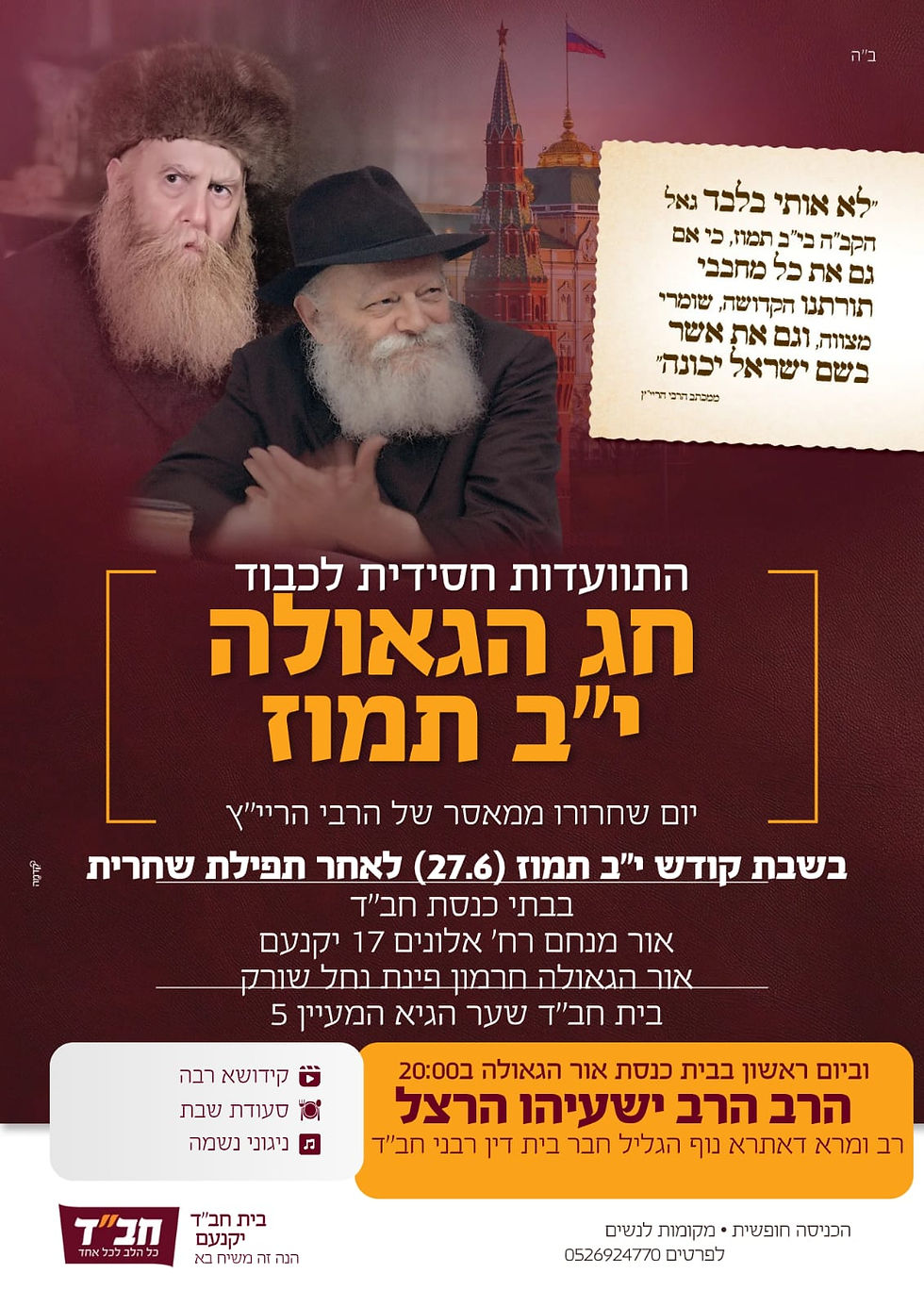 יום סגולה: התוועדות י"ב-י"ג תמוז - חג הגאולה ביקנעם