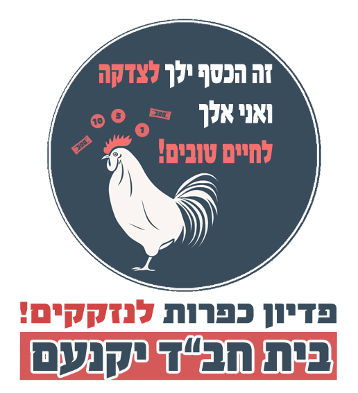 pidyon yok s.png