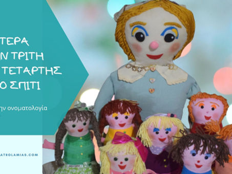 Η Δευτέρα με την Τρίτη στης Τετάρτης παν το σπίτι!