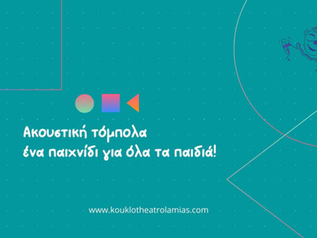 Ακουστική τόμπολα