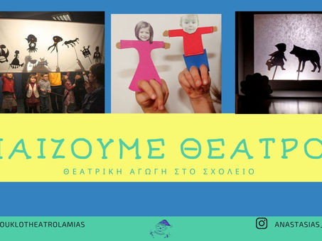 Παίζουμε θέατρο;