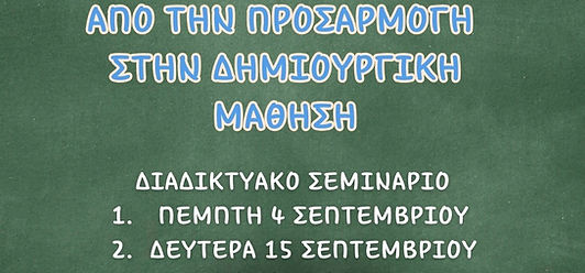 seminario (Ανάρτηση Instagram (45)).jpg