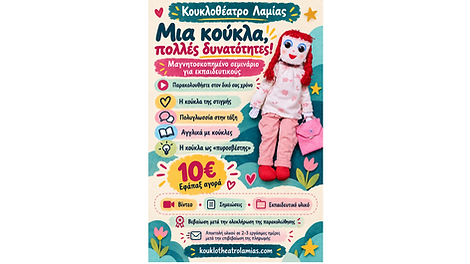 Μια κούκλα πολλές δυνατότητες (1).png