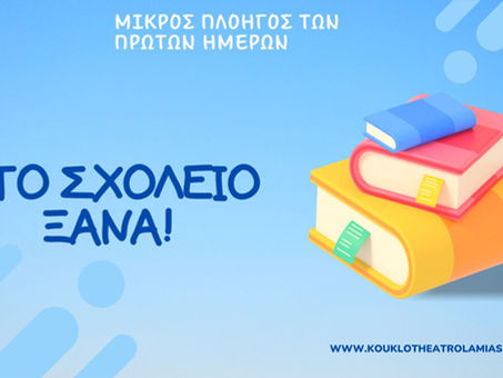 Στο σχολείο ξανά!