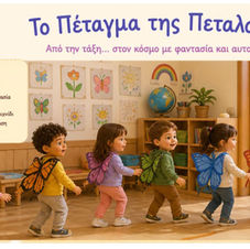Εικονογράφηση έξι παιδιών νηπιαγωγείου που φορούν πολύχρωμα φτερά και περπατούν χαρούμενα στη σειρά, βγαίνοντας από την τάξη προς την αυλή. Στην εικόνα αναγράφεται ο τίτλος "Το Πέταγμα της Πεταλούδας: Από την τάξη... στον κόσμο με φαντασία και αυτοέλεγχο!". Επίσης, παρατίθενται οι στόχοι της δραστηριότητας: Ενίσχυση αυτοελέγχου και συγκέντρωσης, ομαδικότητα και συνεργασία, ενσώματη μάθηση μέσα από το θεατρικό παιχνίδι, και ομαλή, ήρεμη μετάβαση από την τάξη στην αυλή.