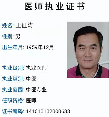 王医生中医执业证.jpeg