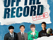 「OFF THE RECORD」開催のご案内