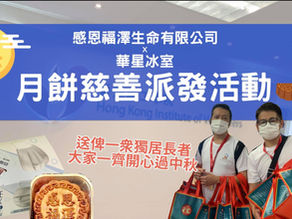 中秋送暖到祖堯慈善活動❤️