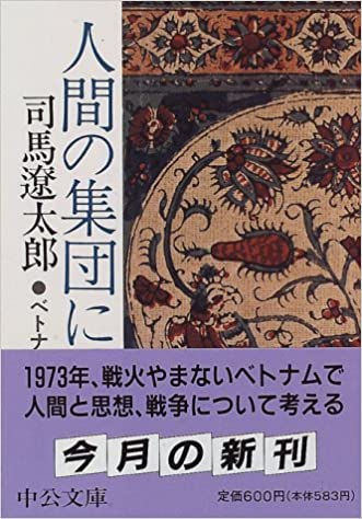 司馬遼太郎 人間の集団に ベトナム