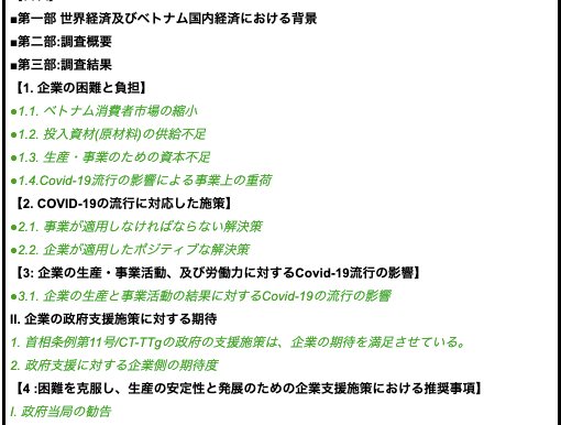 【翻訳版】COVID-19流行による企業の生産・事業活動に与える影響に関する評価・調査結果報告書・・・ベトナム政府統計総局(2020/5/22 16:15発表)